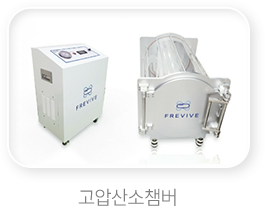 고압산소챔버