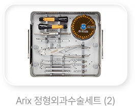 Arix 정형외과 수술세트 (2)