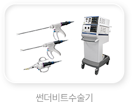 썬더비트수술기