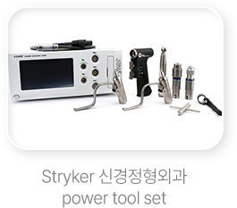 Stryker 신경정형외과 power tool set