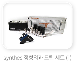 synthes 정형외과 드릴 세트 (1)