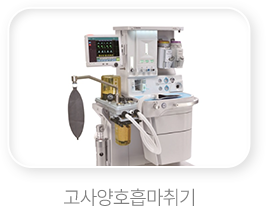 고사양호흡마취기