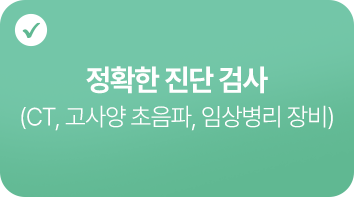정확한-진단-검사(CT-고사양-초음파-임상병리-장비)