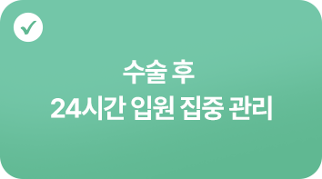 수술-후-24시간-입원-집중-관리