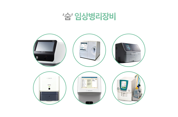 숨-임상병리장비