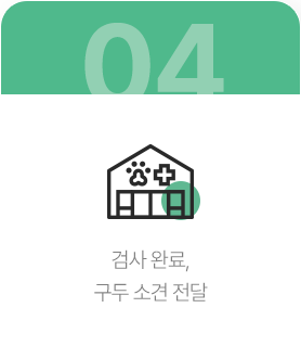 검사 완료, 구두 소견 전달