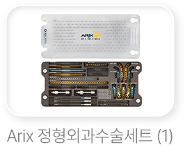Arix-정형외과-수술세트(1)