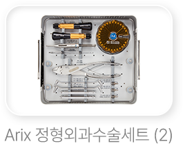 Arix-정형외과-수술세트 (2)