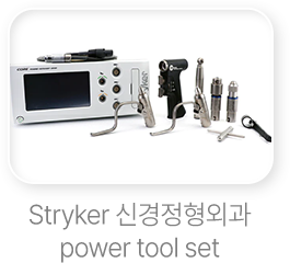 Stryker-신경정형외과-power-tool-set