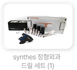synthes-정형외과-드릴-세트 (1)