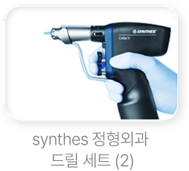 synthes-정형외과-드릴-세트 (2)