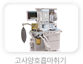 고사양-호흡-마취기