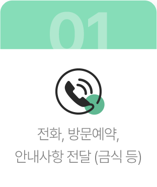 전화, 방문예약, 안내사항 전달 (금식 등)