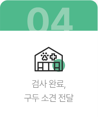 검사 완료, 구두 소견 전달