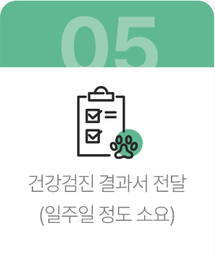 건강검진 결과서 전달 (일주일 정도 소요)